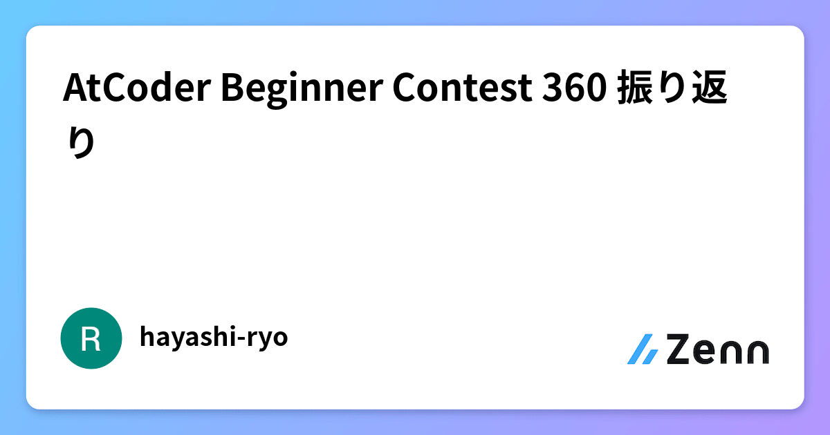 AtCoder Beginner Contest 360 振り返り