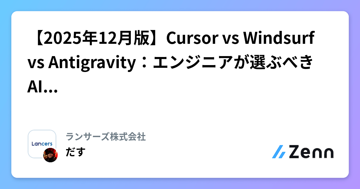 【2025年12月版】Cursor vs Windsurf vs Antigravity：エンジニアが選ぶべきAIエディター