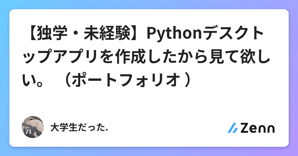 独学 未経験 Pythonデスクトップアプリを作成したから見て欲しい ポートフォリオ