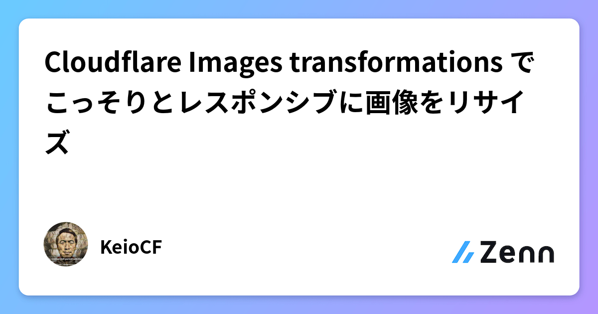 Cloudflare Images transformations でこっそりとレスポンシブに画像をリサイズ