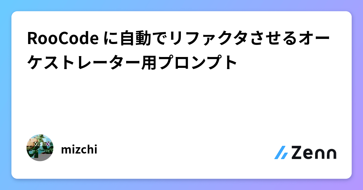 RooCode に自動でリファクタさせるオーケストレーター用プロンプト