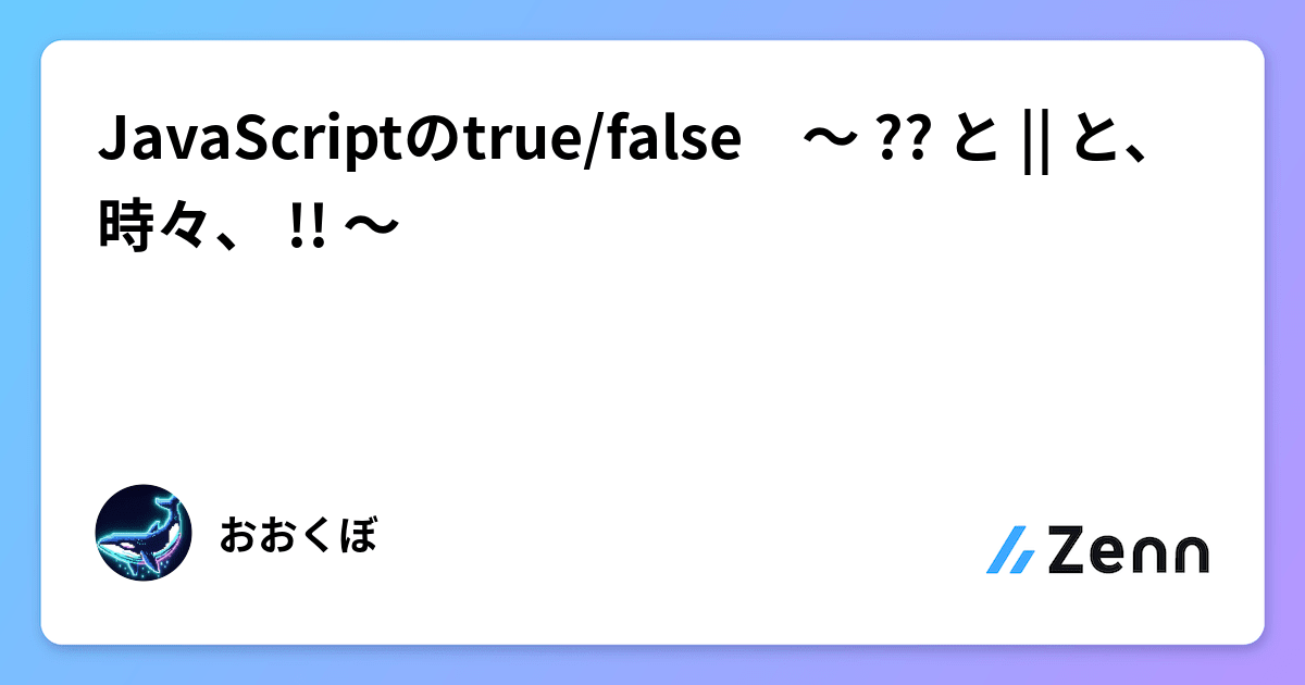 JavaScriptのtrue/false 〜 ?? と || と、時々、