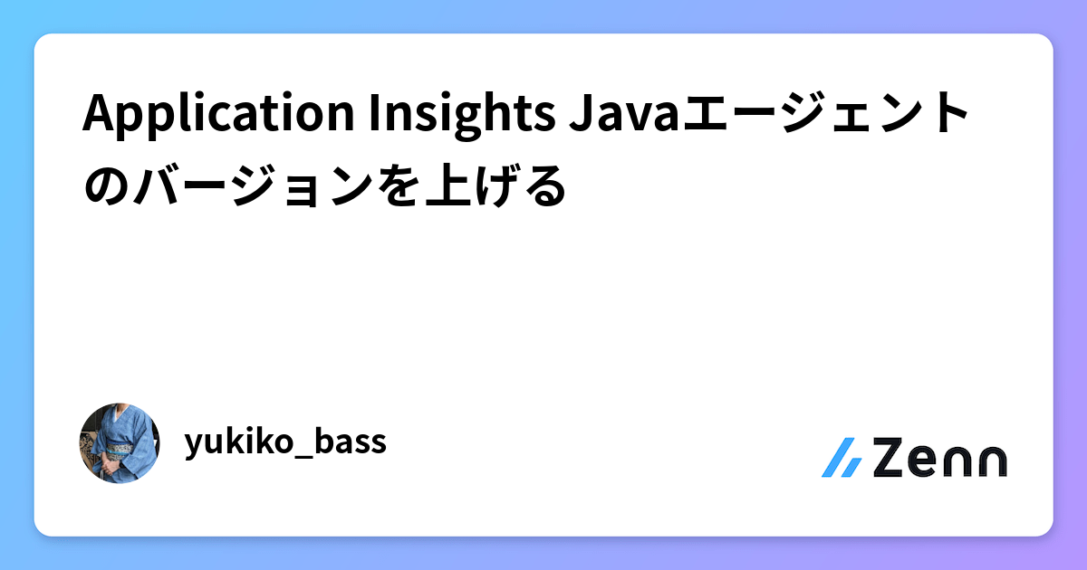 Application Insights Javaエージェントのバージョンを上げる