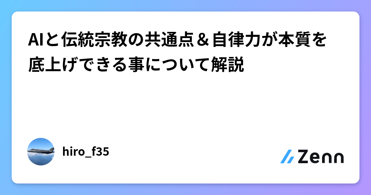 AIと伝統宗教の共通点＆自律力が本質を底上げできる事について解説