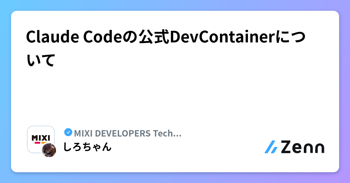 Claude Codeの公式DevContainerについて