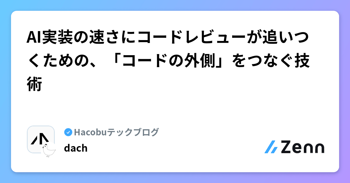 AI実装の速さにコードレビューが追いつくための、「コードの外側」をつなぐ技術 | Hacobuテックブログのフィード