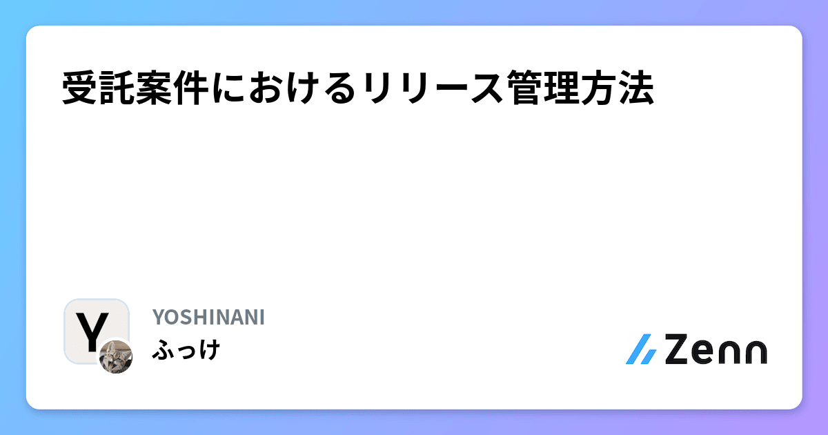 受託案件におけるリリース管理方法