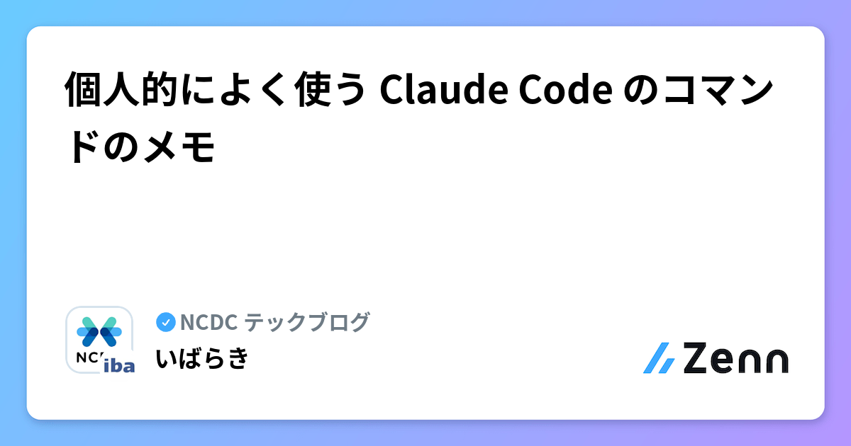 個人的によく使う Claude Code のコマンドのメモ