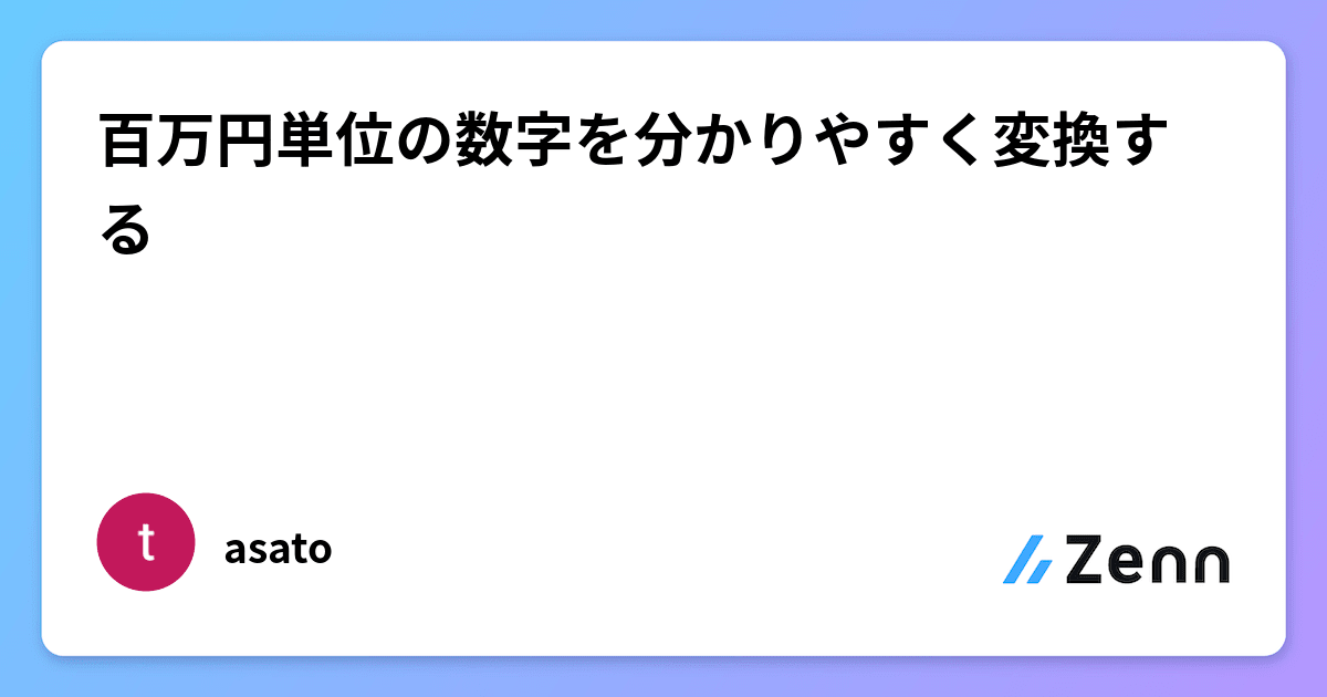 百万円単位の数字を分かりやすく変換する