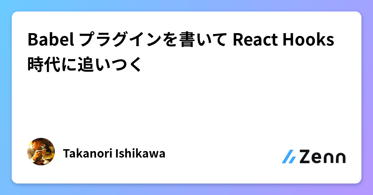 Babel プラグインを書いて React Hooks 時代に追いつく