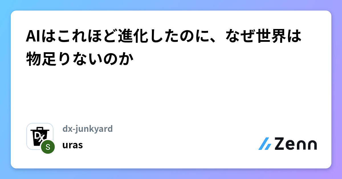 AIはこれほど進化したのに、なぜ世界は物足りないのか