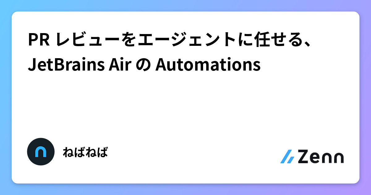PR レビューをエージェントに任せる、JetBrains Air の Automations