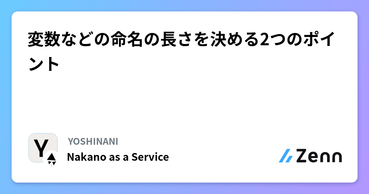 変数などの命名の長さを決める2つのポイント