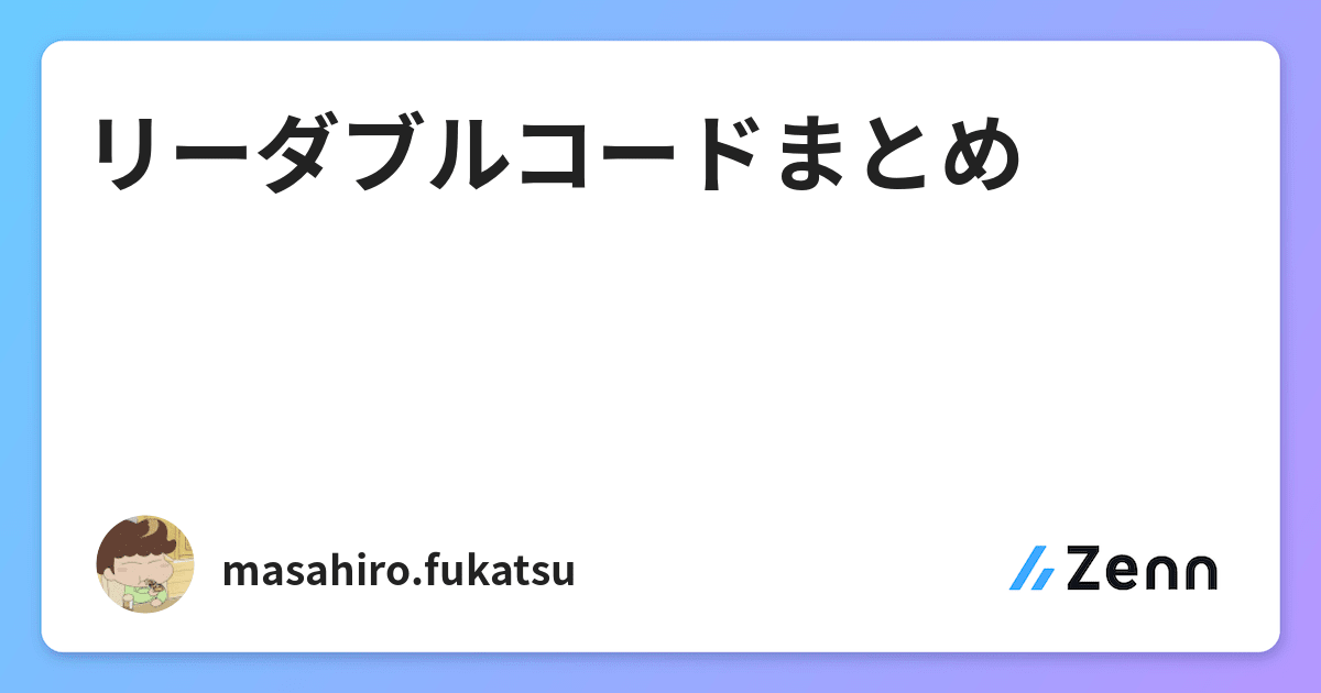 リーダブルコードまとめ リーダブルコードまとめ