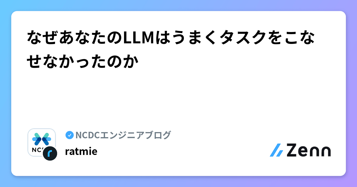なぜあなたのLLMはうまくタスクをこなせなかったのか | NCDCエンジニアブログのフィード