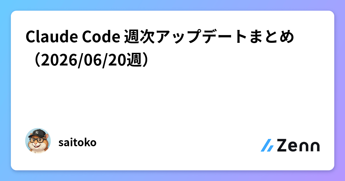 Claude Code 週次アップデートまとめ（2026/06/20週）