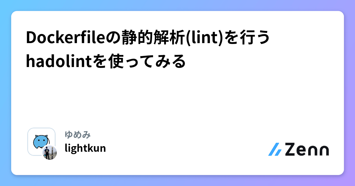 Dockerfileの静的解析(lint)を行うhadolintを使ってみる