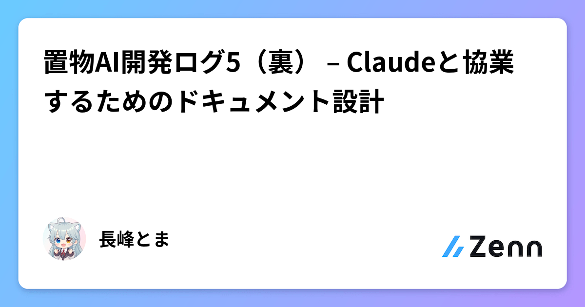 置物AI開発ログ5(裏) – Claudeと協業するためのドキュメント設計