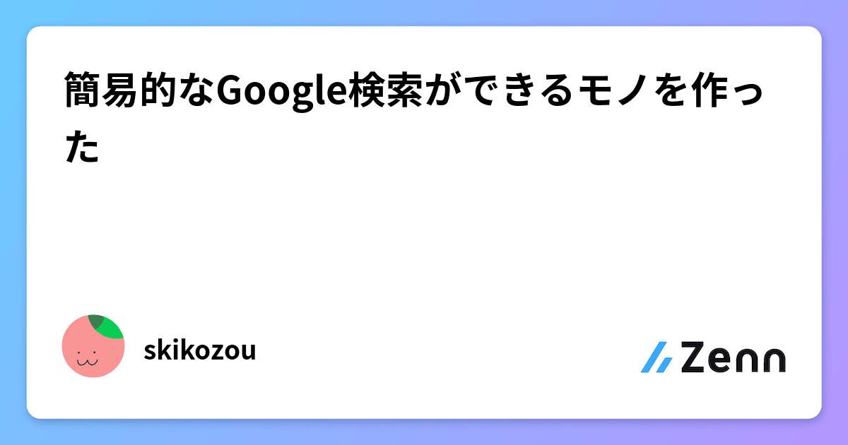 簡易的なGoogle検索ができるモノを作った