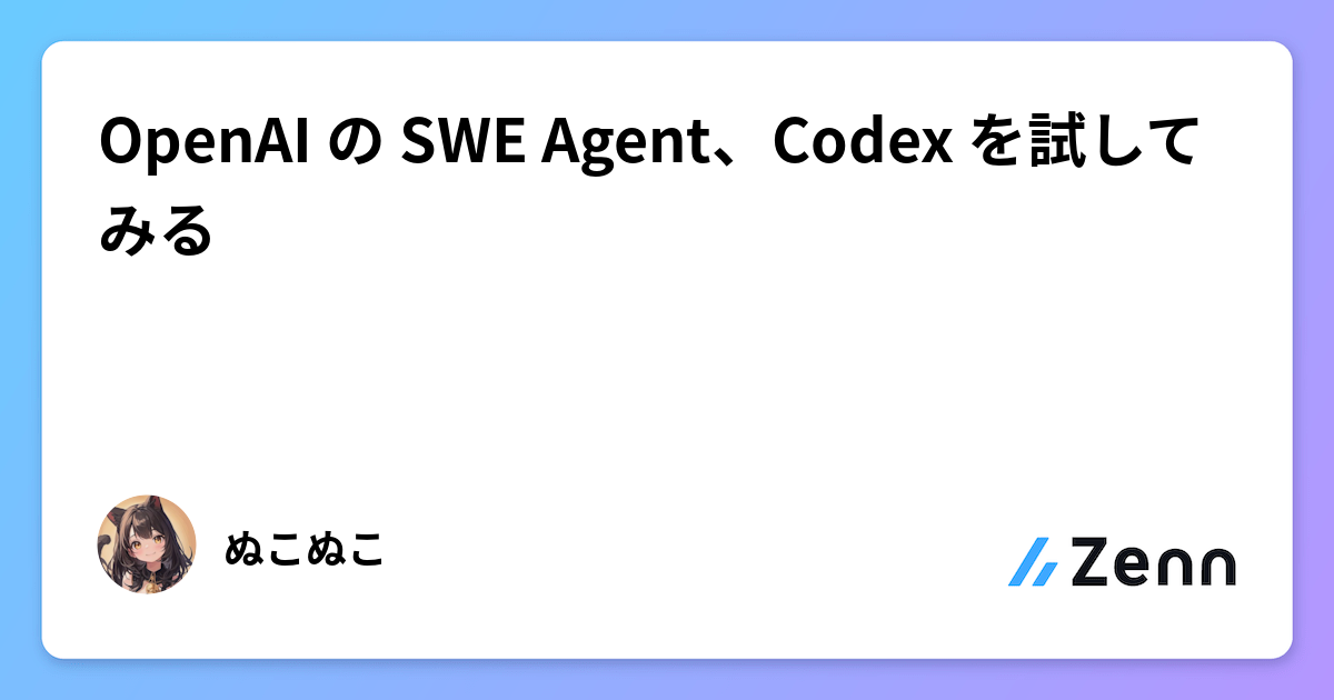 OpenAI の SWE Agent、Codex を試してみる