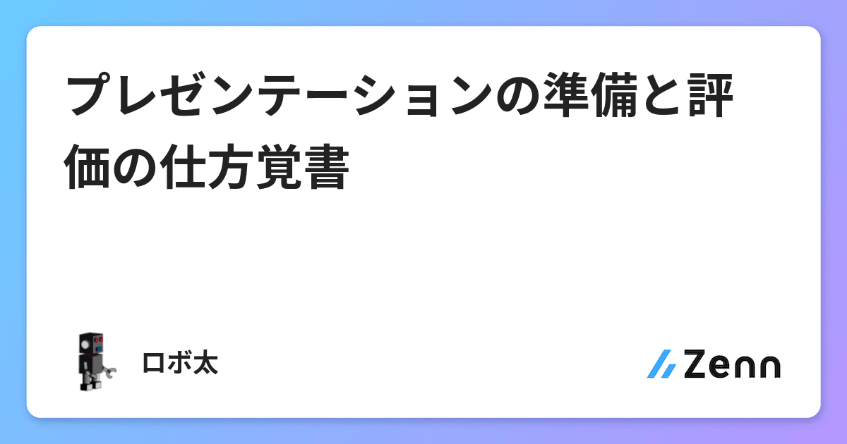 プレゼンテーションの準備と評価の仕方覚書