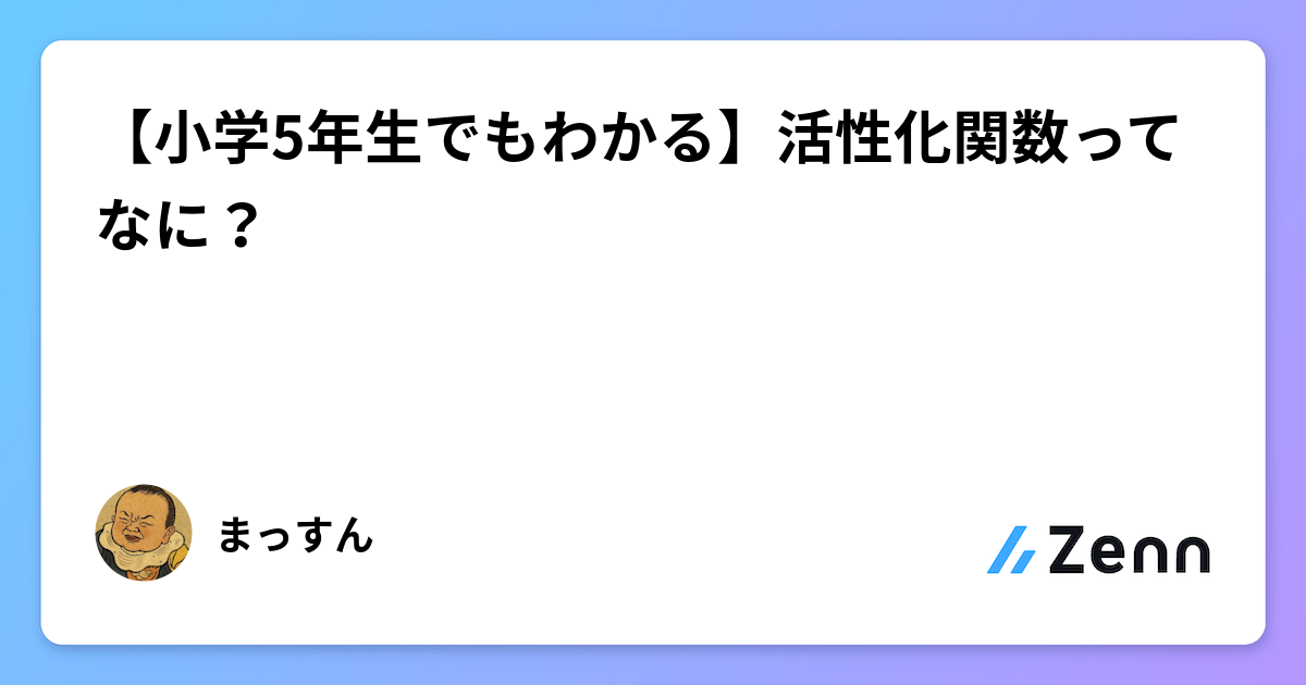 【小学5年生でもわかる】活性化関数ってなに？