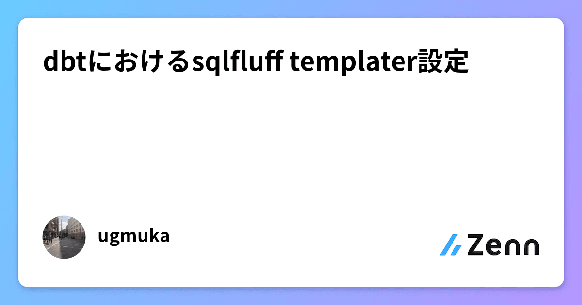 dbtにおけるsqlfluff templater設定