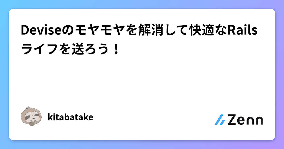 Deviseのモヤモヤを解消して快適なRailsライフを送ろう！