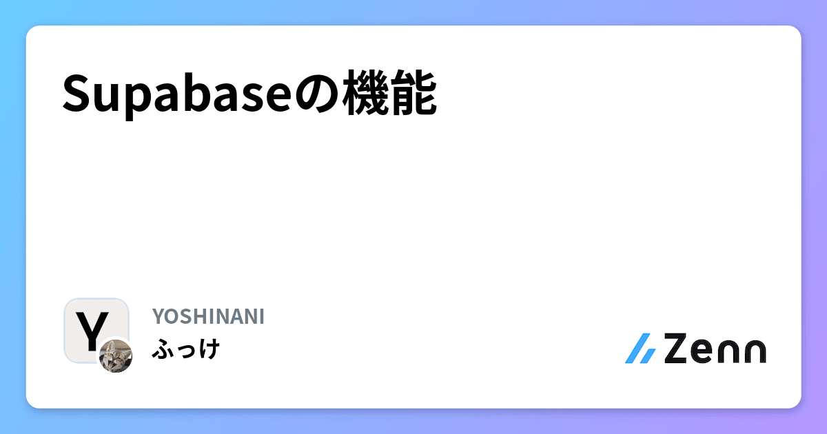 Supabaseの機能
