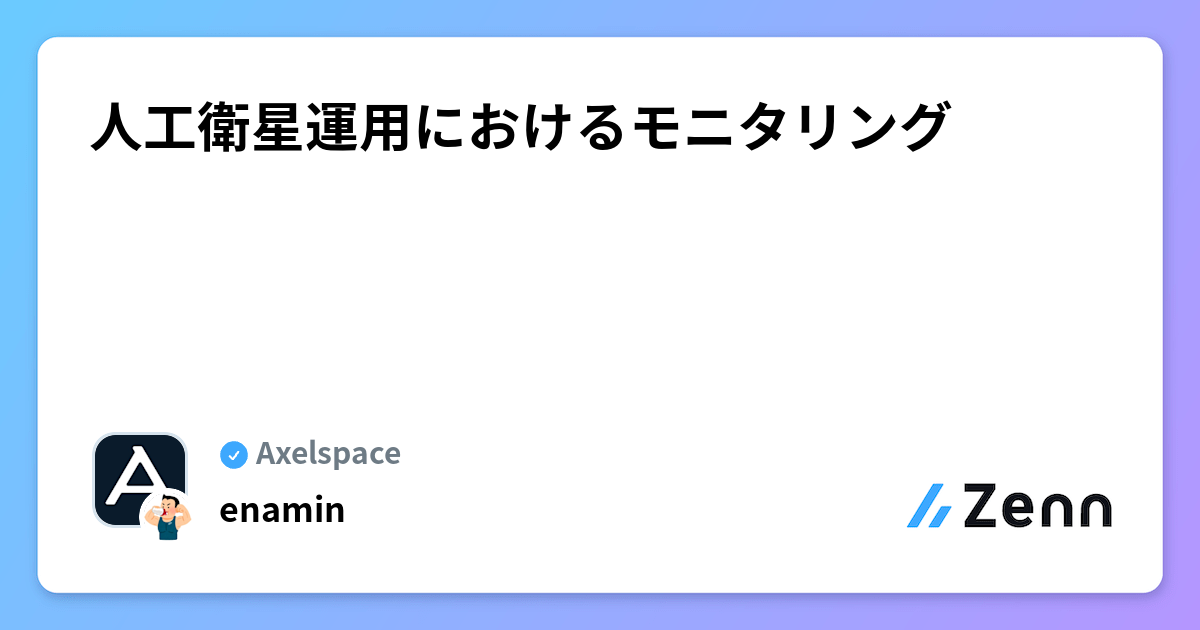 人工衛星運用におけるモニタリング