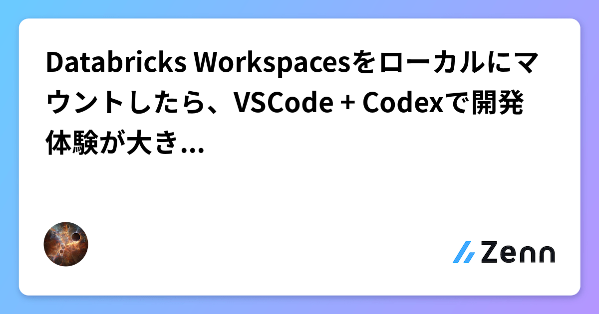 Databricks Workspacesをローカルにマウントしたら、VSCode + Codexで開発体験が大きく変わった