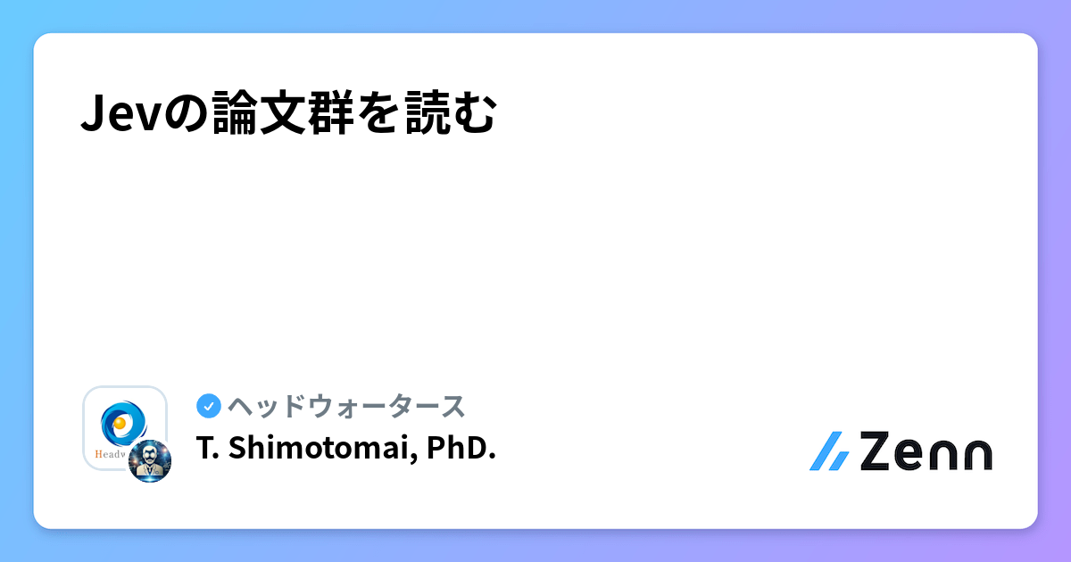 Jevの論文群を読む