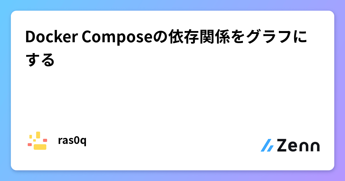 Docker Composeの依存関係をグラフにするのサムネイル