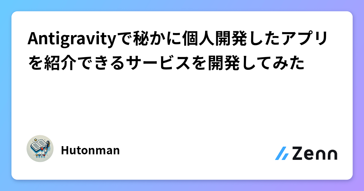AI開発ツール「Antigravity」で個人開発アプリ紹介サービス「Prometheus」を開発