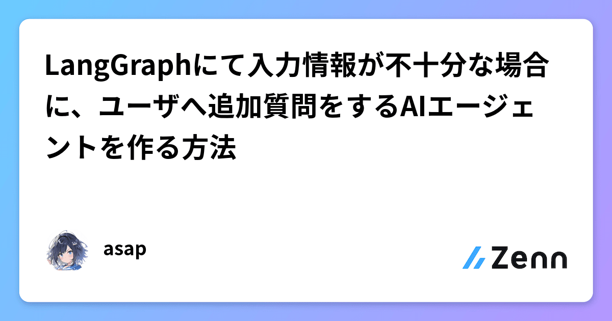 LangGraphにて入力情報が不十分な場合に、ユーザへ追加質問をするAIエージェントを作る方法