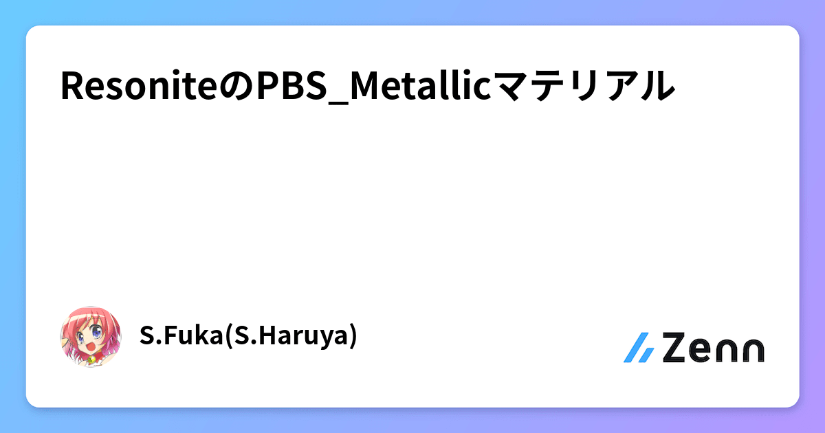 ResoniteのPBS_Metallicマテリアル