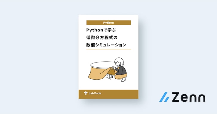 Pythonで学ぶ偏微分方程式の数値シミュレーション