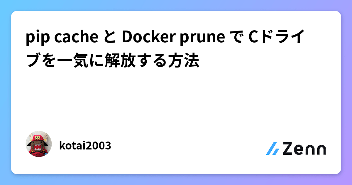 pip cache と Docker prune で Cドライブを一気に解放する方法