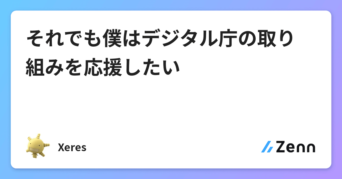 それでも僕はデジタル庁の取り組みを応援したい