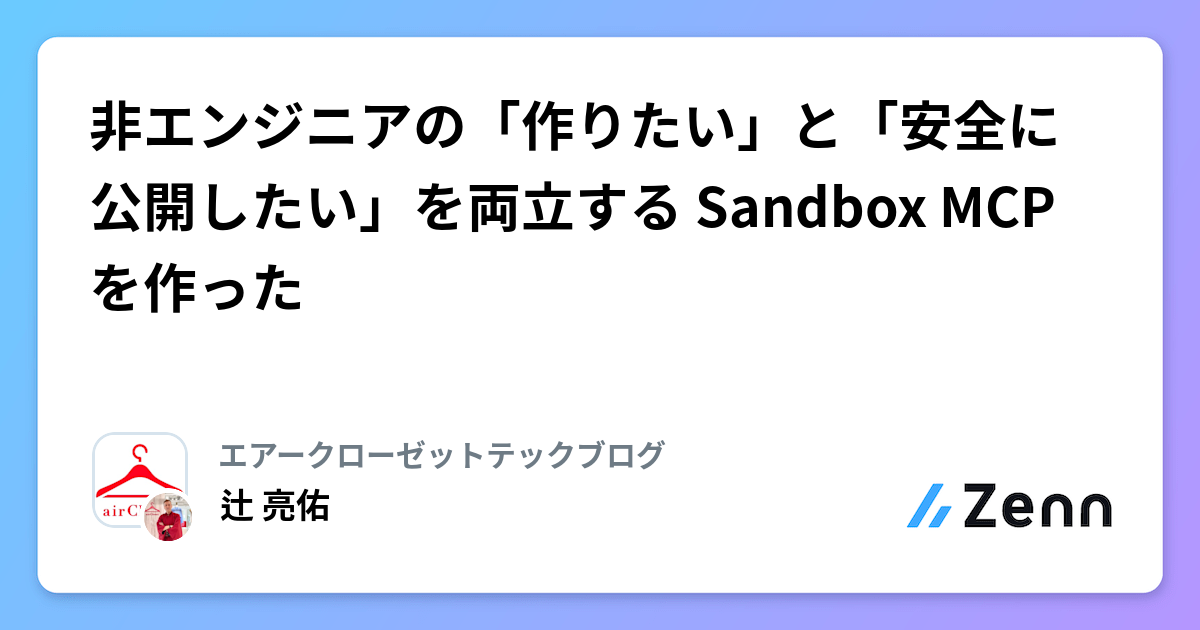 éãšã³ãžãã¢ã®ãäœãããããšãå®å
šã«å
¬éãããããäž¡ç«ãã Sandbox MCP ãäœã£ã