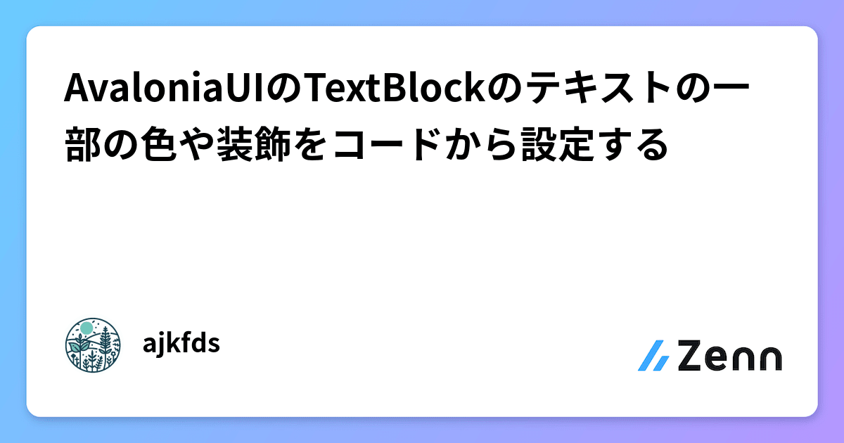 AvaloniaUIのTextBlockのテキストの一部の色や装飾をコードから設定する