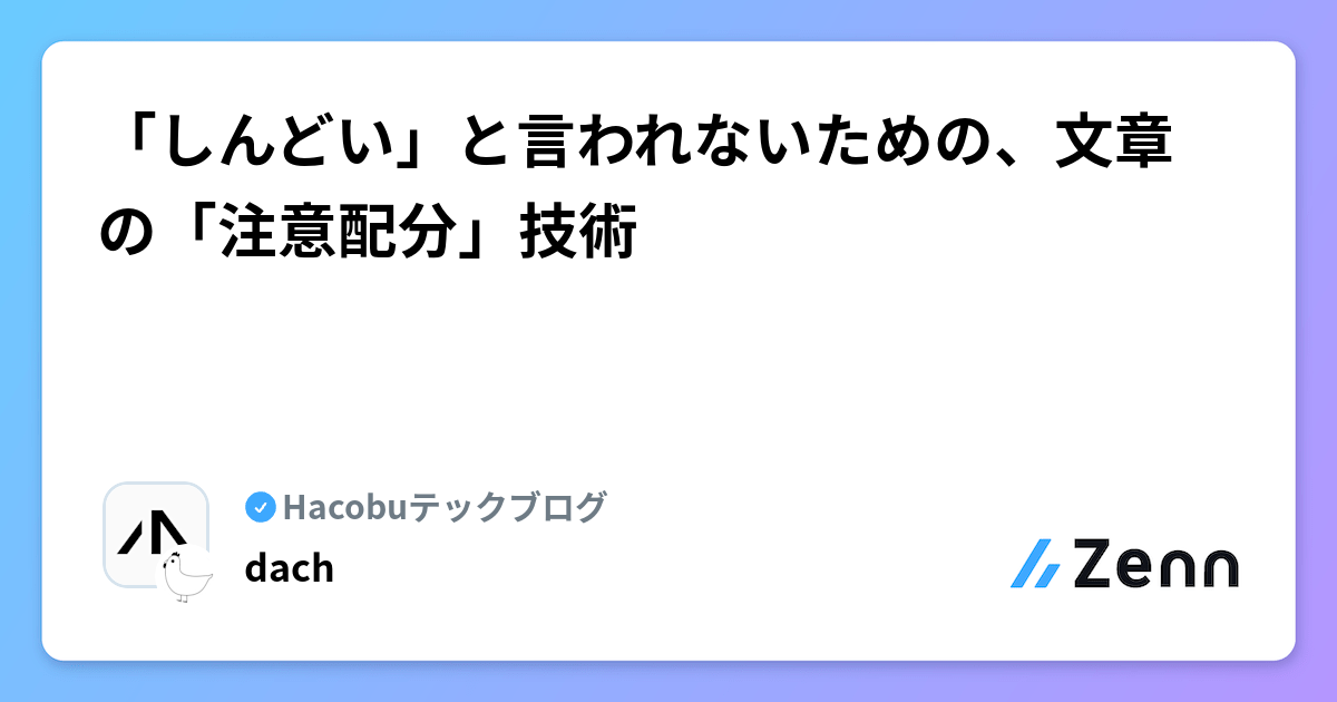 「しんどい」と言われないための、文章の「注意配分」技術