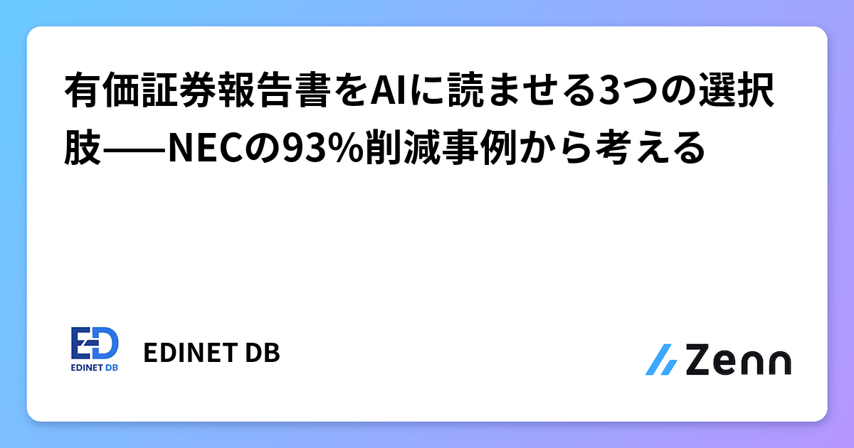 有価証券報告書をAIに読ませる3つの選択肢——NECの93%削減事例から考える