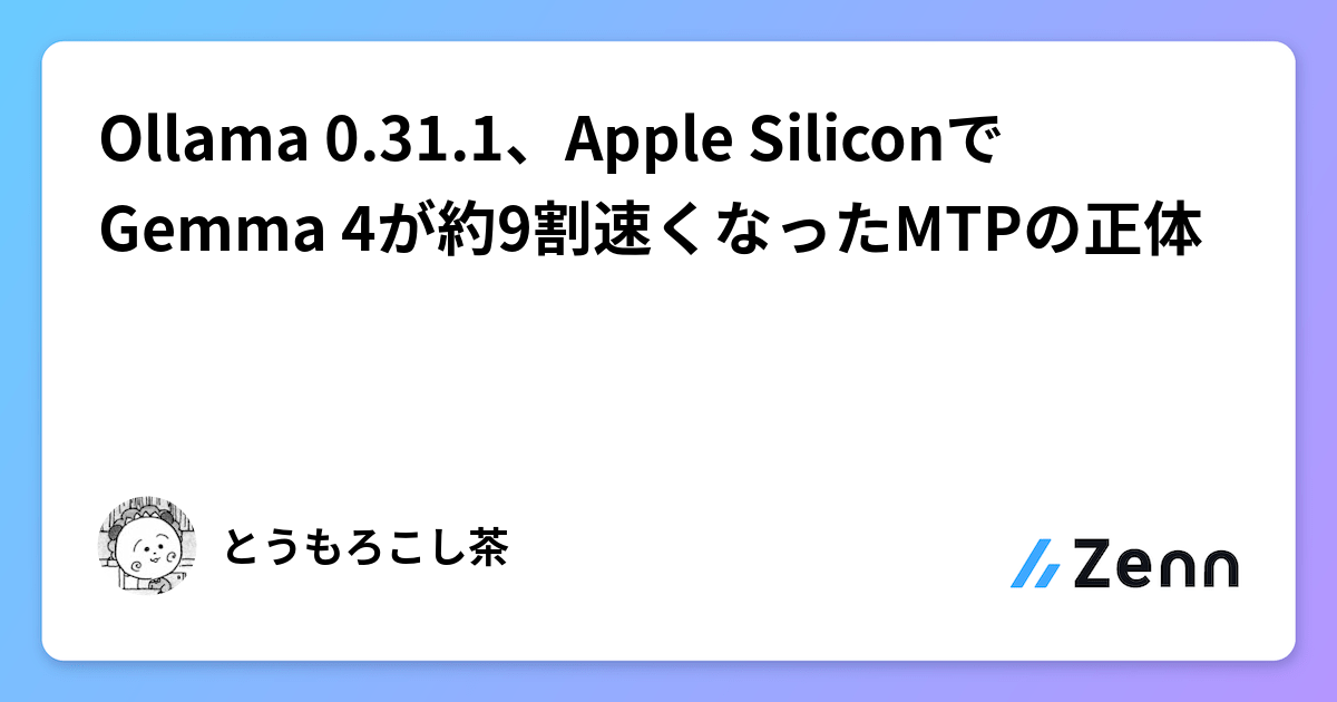 Ollama 0.31.1、Apple SiliconでGemma 4が約9割速くなったMTPの正体
