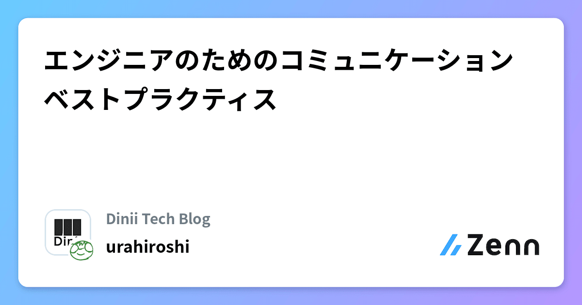 エンジニアのためのコミュニケーションベストプラクティス