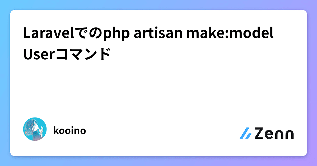 Laravelでのphp artisan make:model Userコマンド