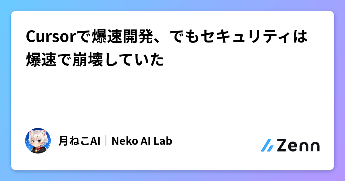 Cursorで爆速開発、でもセキュリティは爆速で崩壊していた