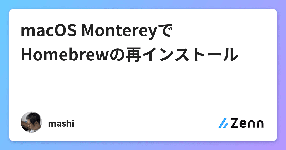 Macos Montereyでhomebrewの再インストール