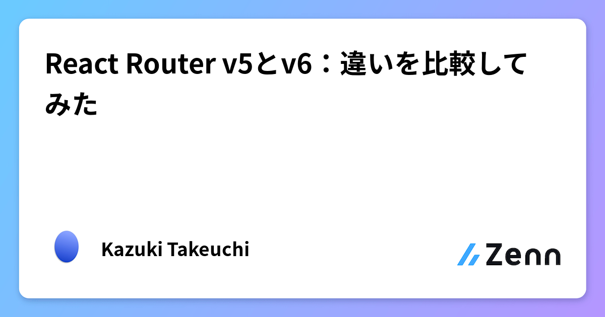 React Router v5とv6：違いを比較してみた