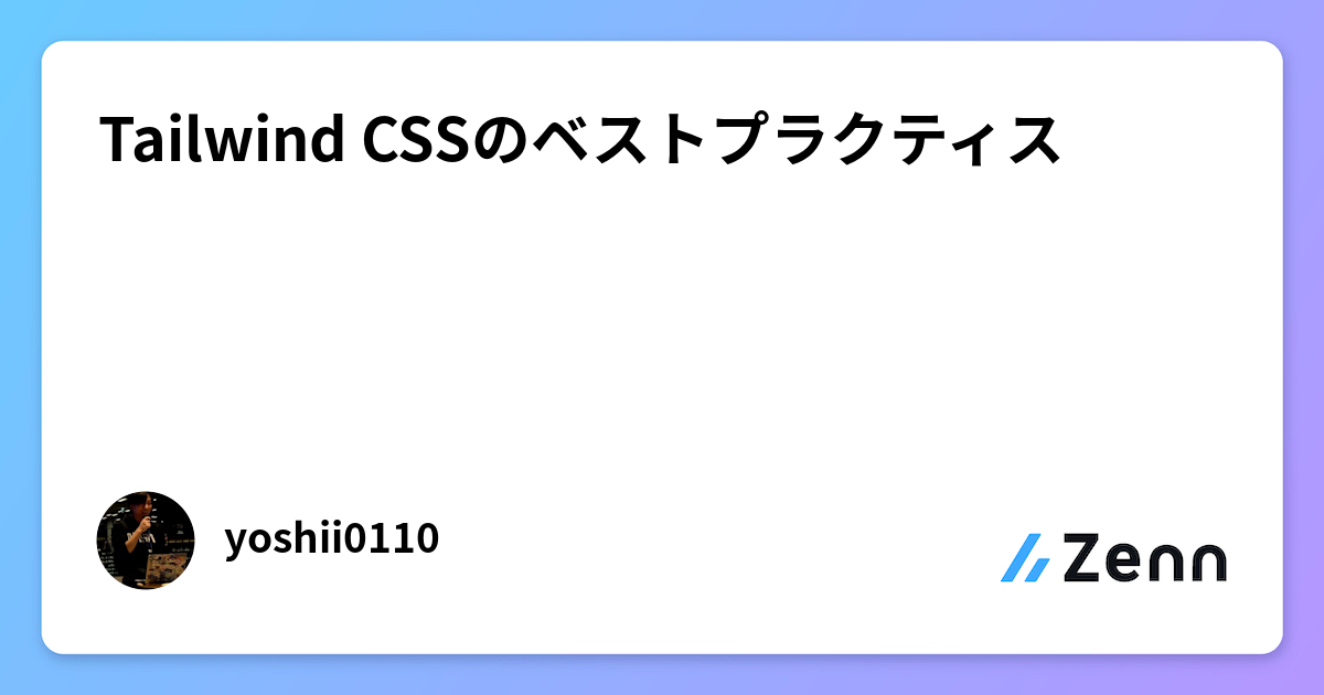 Tailwind CSSのベストプラクティス